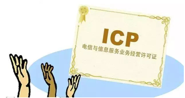 新化ICP许可证